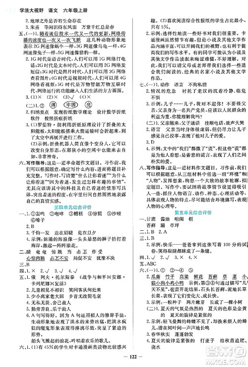 湖南教育出版社2024年秋学法大视野六年级语文上册人教版答案