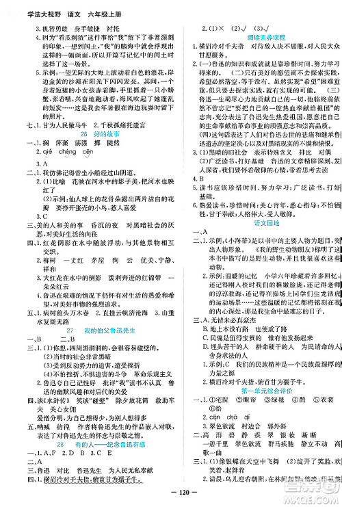 湖南教育出版社2024年秋学法大视野六年级语文上册人教版答案