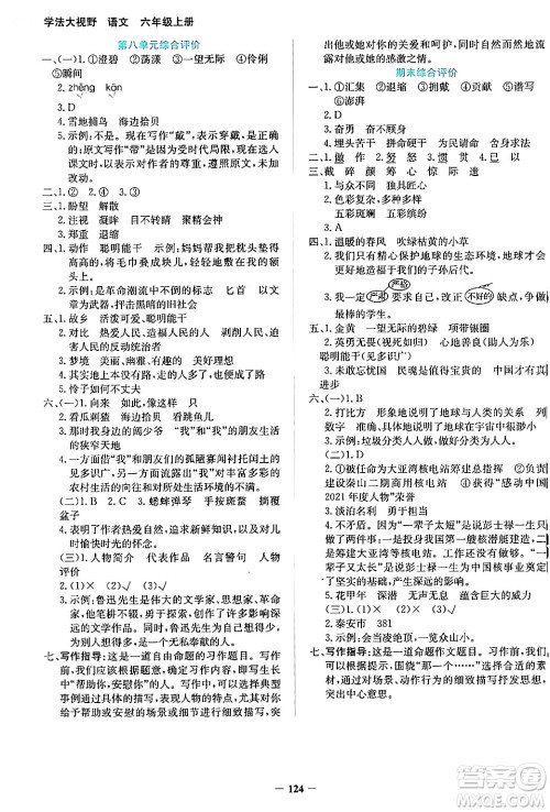 湖南教育出版社2024年秋学法大视野六年级语文上册人教版答案