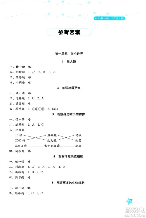 湖南教育出版社2024年秋学法大视野六年级科学上册教科版答案