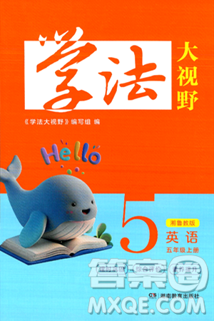 湖南教育出版社2024年秋学法大视野五年级英语上册湘鲁版答案 湖南教育出版社2024年秋学法大视野五年级英语上册湘鲁版答案