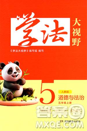 湖南教育出版社2024年秋学法大视野五年级道德与法治上册人教版答案 湖南教育出版社2024年秋学法大视野五年级道德与法治上册人教版答案