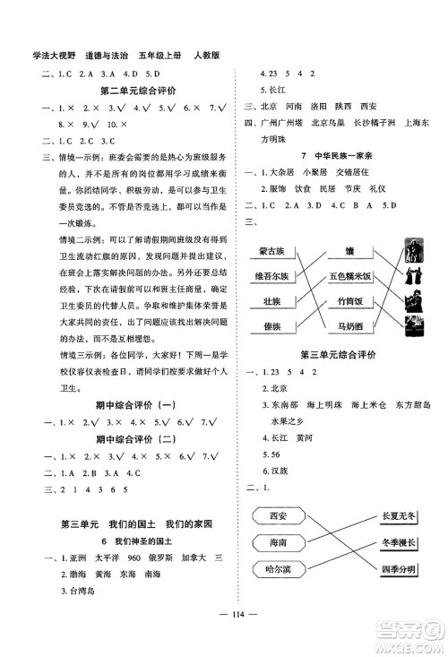 湖南教育出版社2024年秋学法大视野五年级道德与法治上册人教版答案