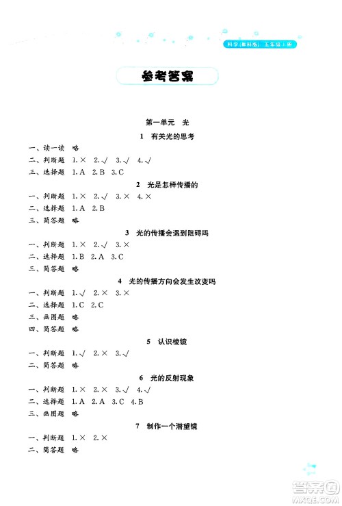 湖南教育出版社2024年秋学法大视野五年级科学上册教科版答案