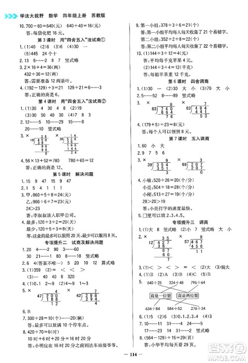 湖南教育出版社2024年秋学法大视野四年级数学上册苏教版答案