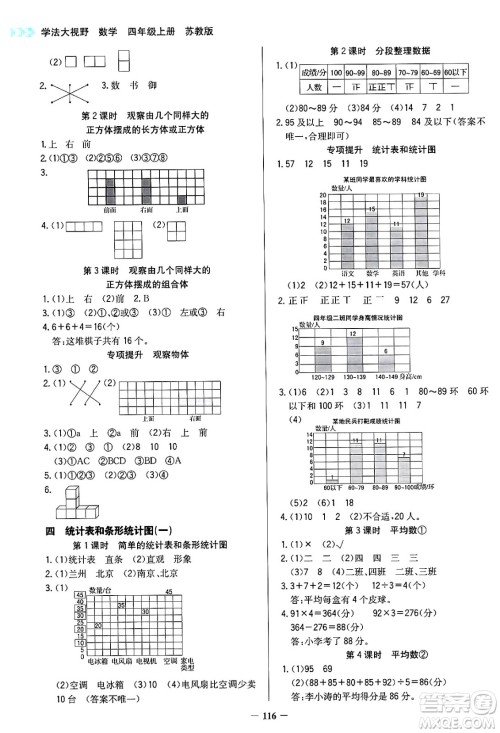 湖南教育出版社2024年秋学法大视野四年级数学上册苏教版答案