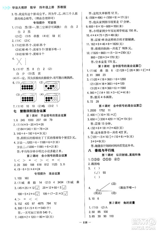 湖南教育出版社2024年秋学法大视野四年级数学上册苏教版答案