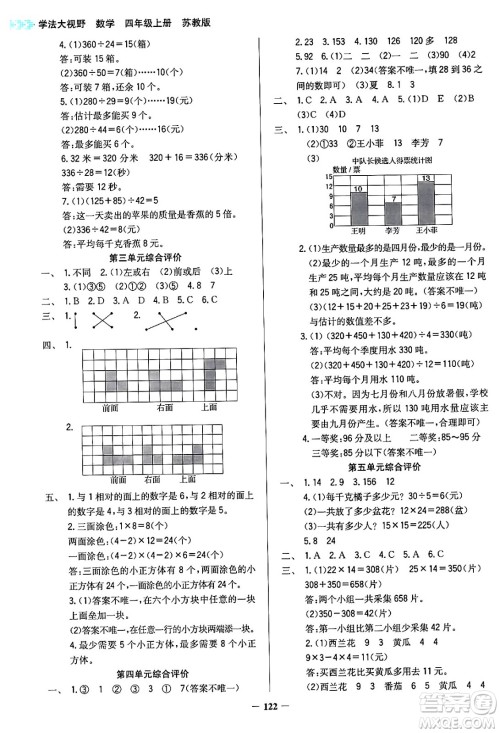 湖南教育出版社2024年秋学法大视野四年级数学上册苏教版答案