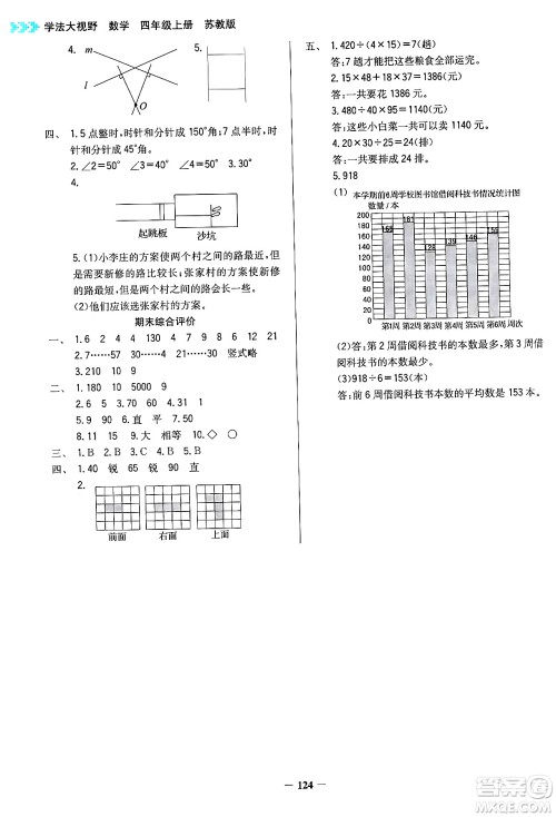 湖南教育出版社2024年秋学法大视野四年级数学上册苏教版答案