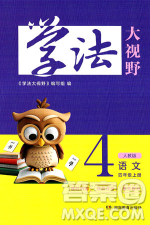 湖南教育出版社2024年秋学法大视野四年级语文上册人教版答案
