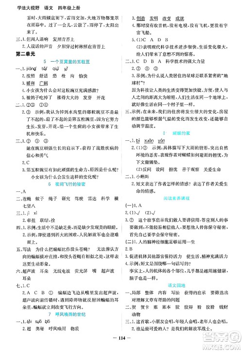 湖南教育出版社2024年秋学法大视野四年级语文上册人教版答案