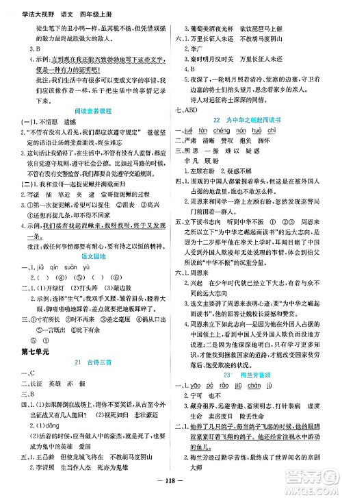 湖南教育出版社2024年秋学法大视野四年级语文上册人教版答案