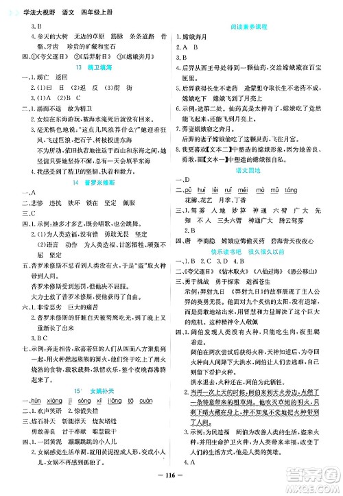 湖南教育出版社2024年秋学法大视野四年级语文上册人教版答案