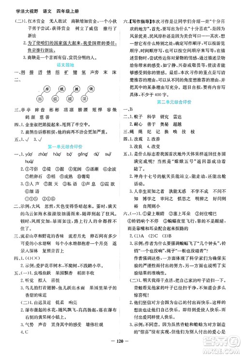 湖南教育出版社2024年秋学法大视野四年级语文上册人教版答案