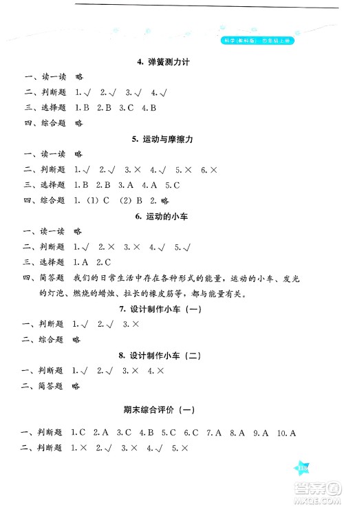 湖南教育出版社2024年秋学法大视野四年级科学上册教科版答案