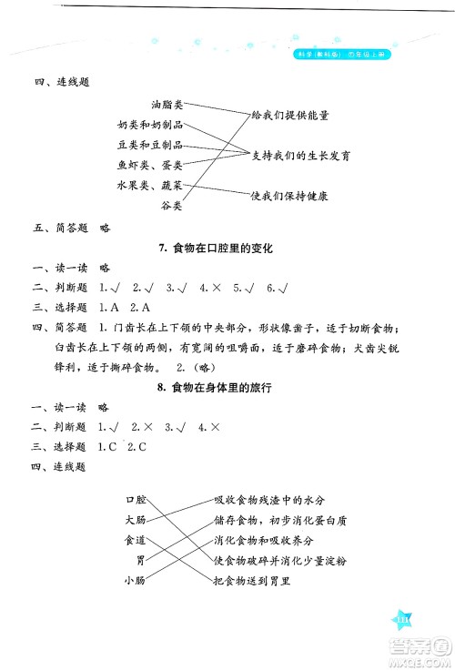 湖南教育出版社2024年秋学法大视野四年级科学上册教科版答案