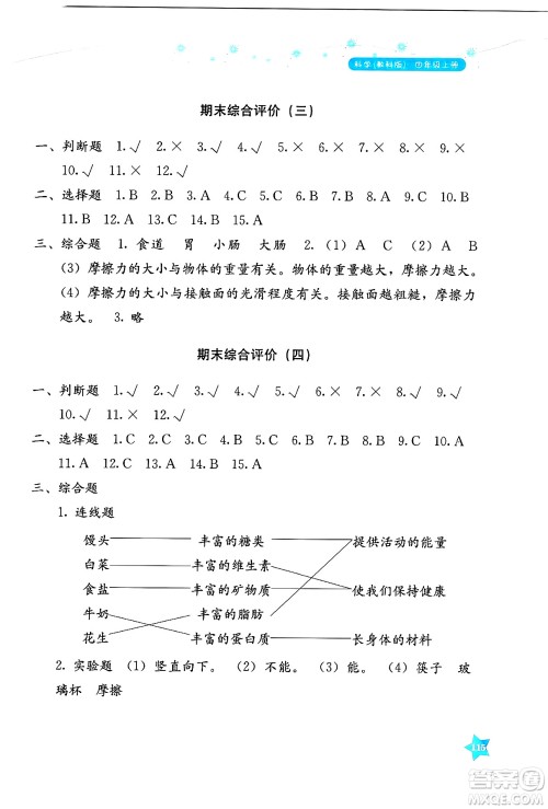 湖南教育出版社2024年秋学法大视野四年级科学上册教科版答案