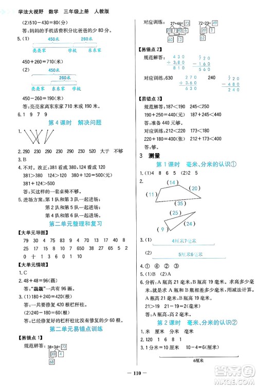 湖南教育出版社2024年秋学法大视野三年级数学上册人教版答案