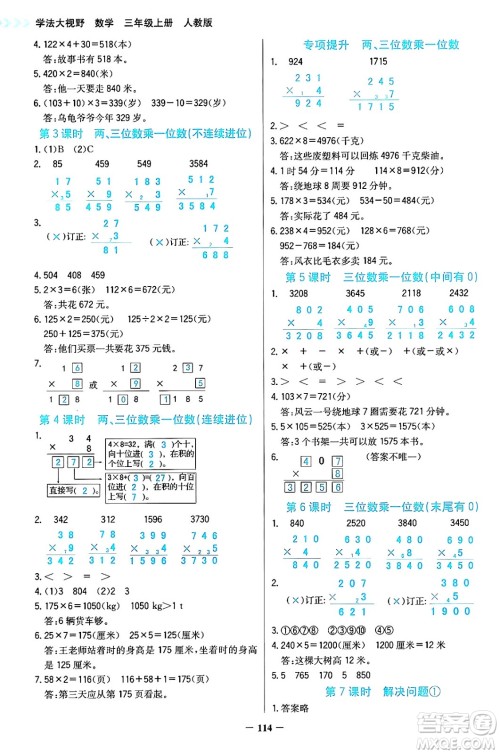 湖南教育出版社2024年秋学法大视野三年级数学上册人教版答案