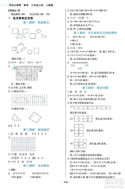 湖南教育出版社2024年秋学法大视野三年级数学上册人教版答案