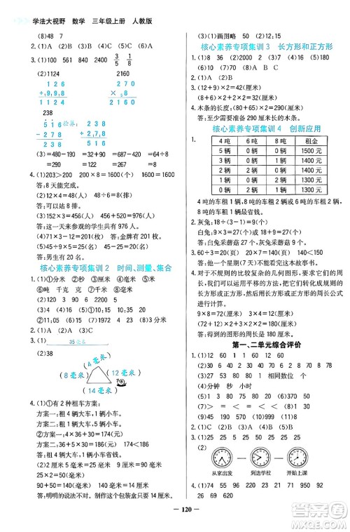 湖南教育出版社2024年秋学法大视野三年级数学上册人教版答案