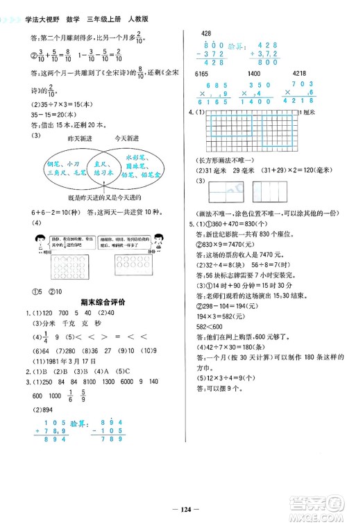 湖南教育出版社2024年秋学法大视野三年级数学上册人教版答案