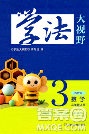湖南教育出版社2024年秋学法大视野三年级数学上册苏教版答案 湖南教育出版社2024年秋学法大视野三年级数学上册苏教版答案