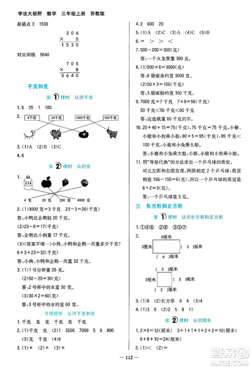 湖南教育出版社2024年秋学法大视野三年级数学上册苏教版答案