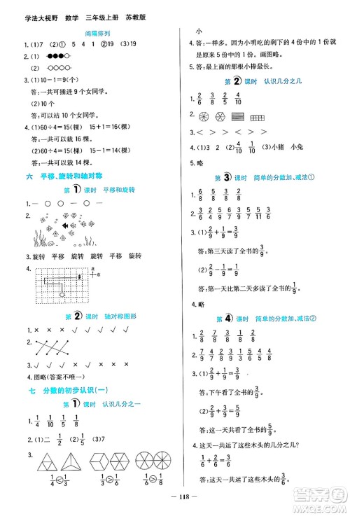 湖南教育出版社2024年秋学法大视野三年级数学上册苏教版答案