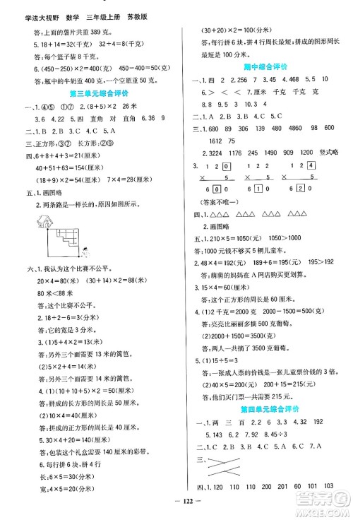 湖南教育出版社2024年秋学法大视野三年级数学上册苏教版答案