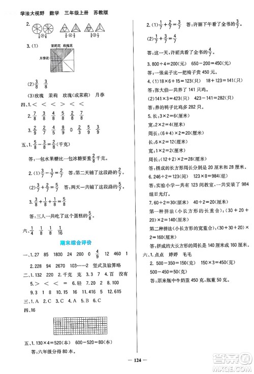 湖南教育出版社2024年秋学法大视野三年级数学上册苏教版答案