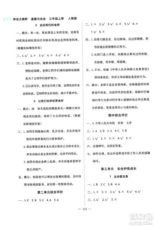 湖南教育出版社2024年秋学法大视野三年级道德与法治上册人教版答案