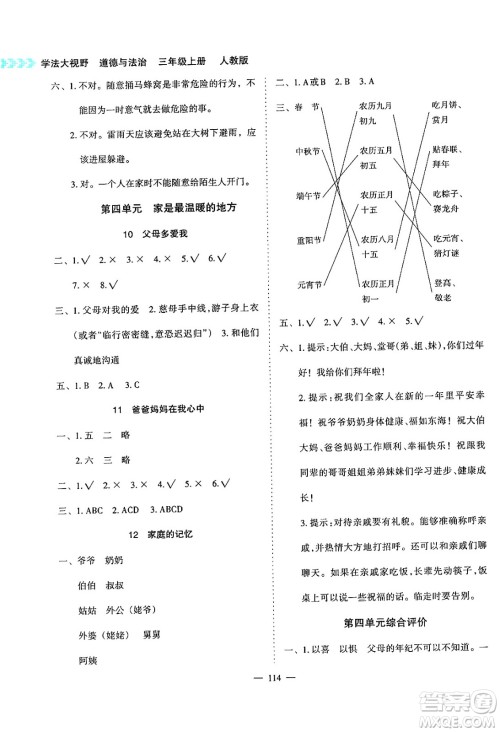 湖南教育出版社2024年秋学法大视野三年级道德与法治上册人教版答案