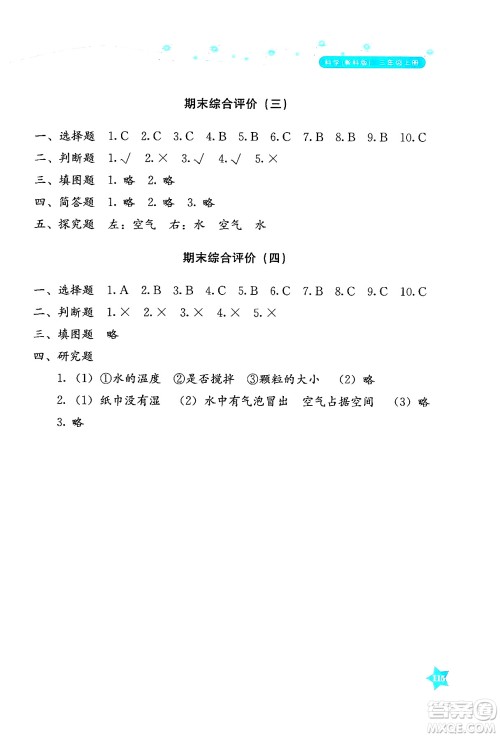 湖南教育出版社2024年秋学法大视野三年级科学上册教科版答案