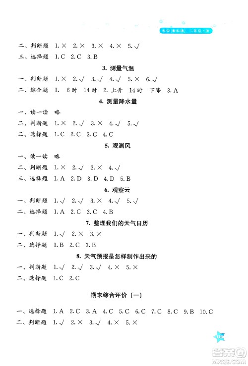 湖南教育出版社2024年秋学法大视野三年级科学上册教科版答案 湖南教育出版社2024年秋学法大视野三年级科学上册教科版答案