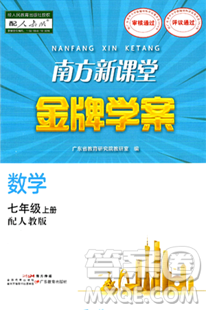 广东教育出版社2024年秋南方新课堂金牌学案七年级数学上册人教版答案 广东教育出版社2024年秋南方新课堂金牌学案七年级数学上册人教版答案