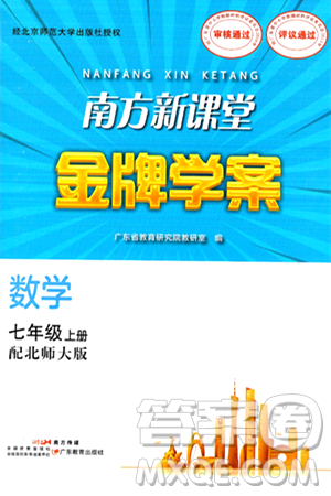 广东教育出版社2024年秋南方新课堂金牌学案七年级数学上册北师大版答案