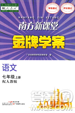 广东教育出版社2024年秋南方新课堂金牌学案七年级语文上册人教版答案