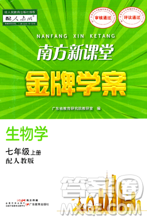 广东教育出版社2024年秋南方新课堂金牌学案七年级生物上册人教版答案