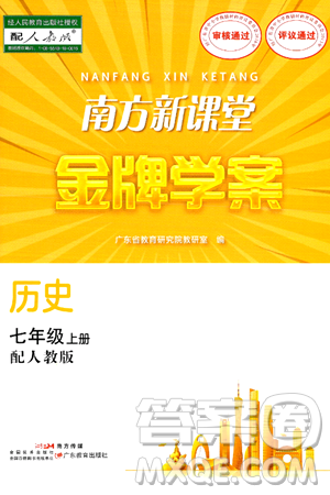 广东教育出版社2024年秋南方新课堂金牌学案七年级历史上册人教版答案 广东教育出版社2024年秋南方新课堂金牌学案七年级历史上册人教版答案