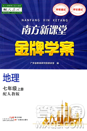 广东教育出版社2024年秋南方新课堂金牌学案七年级地理上册人教版答案