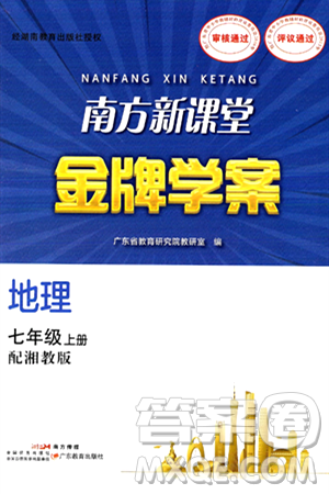 广东教育出版社2024年秋南方新课堂金牌学案七年级地理上册湘教版答案