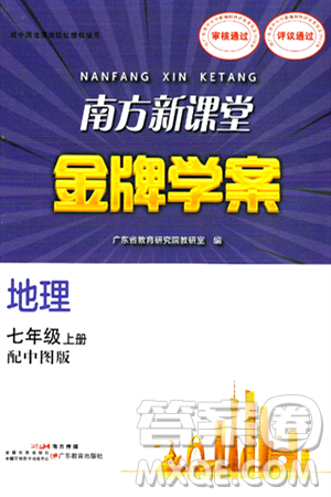 广东教育出版社2024年秋南方新课堂金牌学案七年级地理上册中图版答案