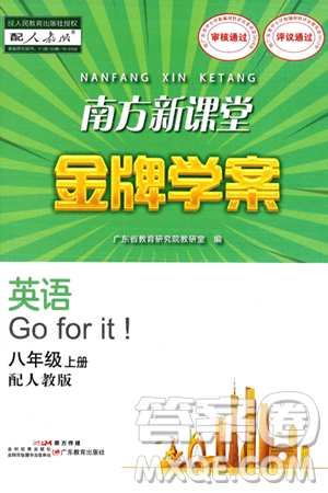 广东教育出版社2024年秋南方新课堂金牌学案八年级英语上册人教版答案 广东教育出版社2024年秋南方新课堂金牌学案八年级英语上册人教版答案