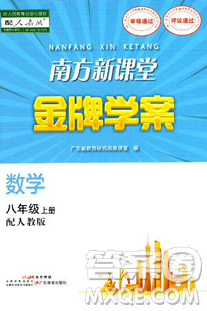 广东教育出版社2024年秋南方新课堂金牌学案八年级数学上册人教版答案 广东教育出版社2024年秋南方新课堂金牌学案八年级数学上册人教版答案