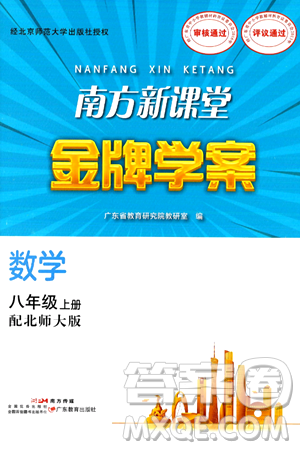 广东教育出版社2024年秋南方新课堂金牌学案八年级数学上册北师大版答案