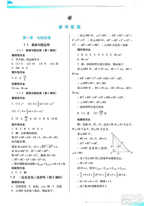 广东教育出版社2024年秋南方新课堂金牌学案八年级数学上册北师大版答案