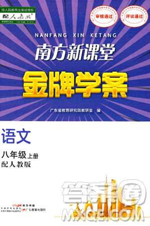 广东教育出版社2024年秋南方新课堂金牌学案八年级语文上册人教版答案 广东教育出版社2024年秋南方新课堂金牌学案八年级语文上册人教版答案