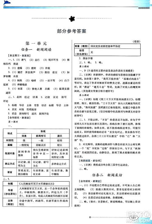 广东教育出版社2024年秋南方新课堂金牌学案八年级语文上册人教版答案 广东教育出版社2024年秋南方新课堂金牌学案八年级语文上册人教版答案