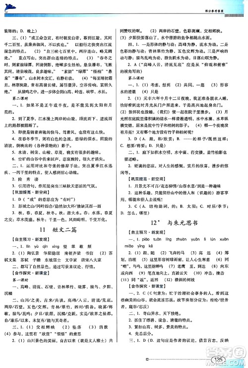 广东教育出版社2024年秋南方新课堂金牌学案八年级语文上册人教版答案 广东教育出版社2024年秋南方新课堂金牌学案八年级语文上册人教版答案